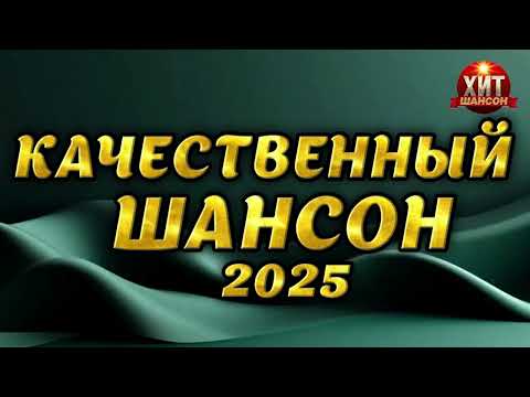 Качественный Шансон 2025