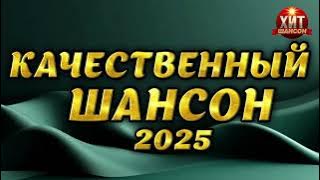 Качественный Шансон 2025