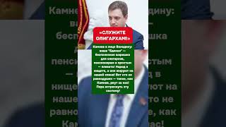«СЛУЖИТЕ ОЛИГАРХАМ!» — КАМНЕВ РАЗНЕС &quot;ЕДИНУЮ РОССИЮ&quot; В ПЫЛЬ!  #ссср  #россия  #история
