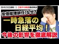 【安倍総理辞任】日経平均株価暴落は続くのか？今後のシナリオ徹底解説＜経済ニュース・株式投資＞