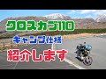 積載性抜群！！ホンダ・クロスカブ110 （JA45）キャンプ仕様の紹介