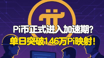 Pi Network：Pi币正式进入加速期？单日突破146万Pi映射！