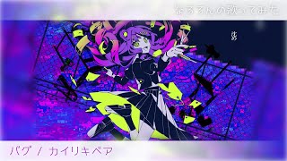 バグ / かいりきベア (cover) - YouTube