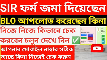 SIR ফর্ম জমা দিয়েছেন BLO আপলোড করেছেন কিনা নিজেই চেক করুন 2025 ll 