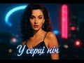 У серці ніч Чуттєвий поп хіт у стилі 90 х Українська музика