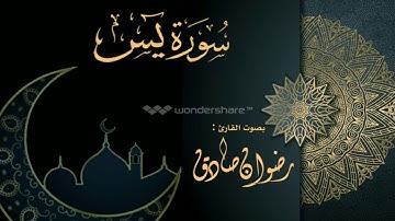 سورة يس || القارئ رضوان صادق