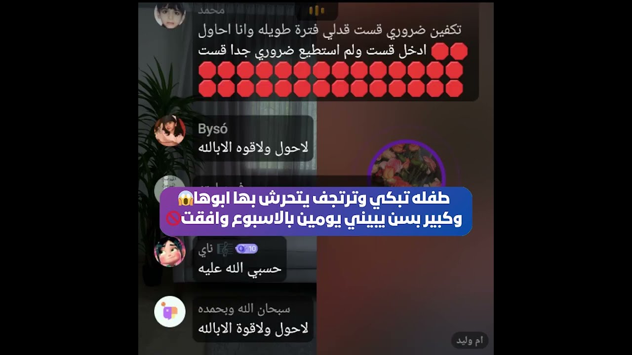 طفله تبكي وترتجف يتحرش بها ابوها😱 وكبير بسن يبيني يومين بالاسبوع وافقت🚫 بث أم اليسر  11حزيران2025😲