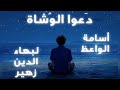 دعوا الوشاة أسامة الواعظ بهاء الدين زهير