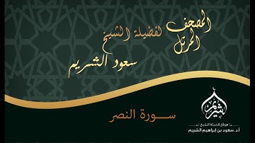 المصحف المرتل ° لفضيلة الشيخ أ د سعود الشريم ° سورة النصر