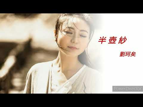 半壺紗 (葫蘆絲)