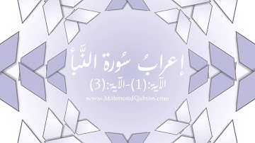 إعراب أول ثلاث آيات من سورة النبأ