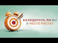 5. Находитесь ли Вы в месте роста? – «Будьте в правильном месте в правильное время»