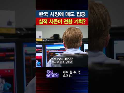 한국 시장에 매도 집중..실적 시즌이 전환 기회?|증시숏담화