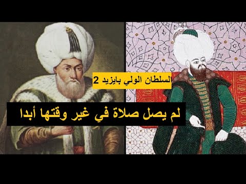 السلطان الولي بايزيد 2 لم يصل صلاة في غير وقتها أبدا و جمع غبار الحروب التي خاضها لتدفن معه