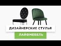 Дизайнерские стулья – стильные модели для кухни и гостиной (2020)