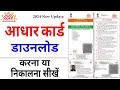 Aadhar Card Download | How to download aadhar card online | Technical pawan sharma