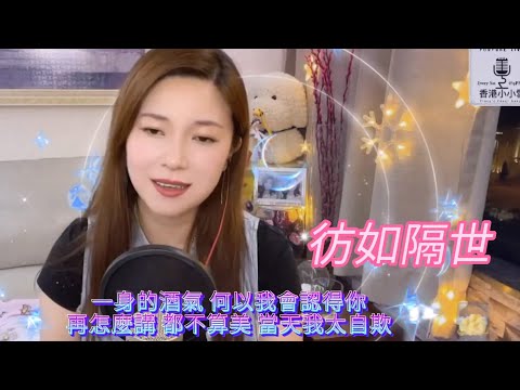 小小雪❄🎤彭羚《彷如隔世》唱歌直播重溫 2022.05.14