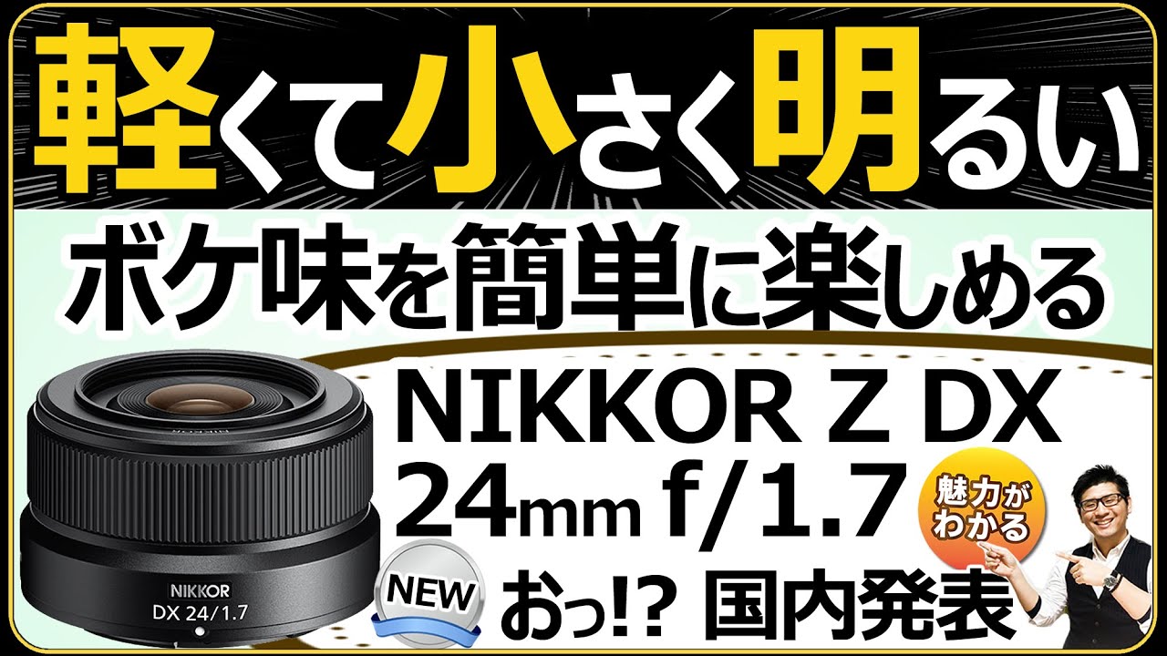 NIKKOR Z DX 24mm f/1.7 ニコン APS-C（DX機 Z30 Zfc Z50に