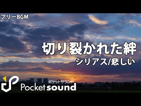 【フリーBGM】切り裂かれた絆（ピアノソロ）：ポケットサウンド【シリアス/悲しい】