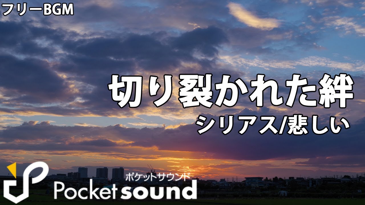 Bgm 切り裂かれた絆 ピアノ ポケットサウンド フリー効果音素材 Bgmダウンロード
