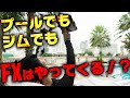 【瞬間で◯万円稼ぐ!?】最高級ホテルのプールとジムでトレードしてみた【FX】| タビトレVol3