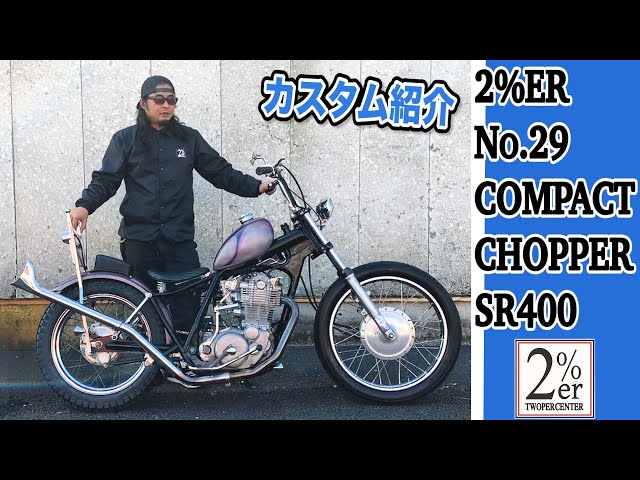 2%ERの初期作ご紹介 SR400フルカスタム ハンドチェンジ！ №29 60