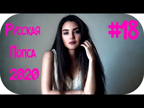 🇷🇺 Русская Попса 2020 Слушать 🔊 Русские Песни 2020 🔊 Музыка 2020 Русская 🔊 Новинки Музыки 2020 #18