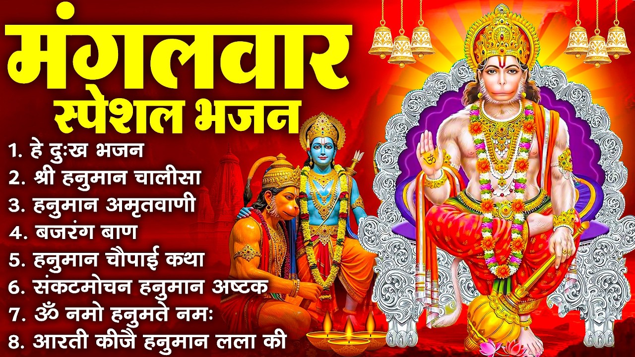 हनुमान जी के सुपरहिट भजन | Hanuman Bhajan l Balaji Bhajan 2026 | New Superhit Hanuman Ji Bhajan 2026