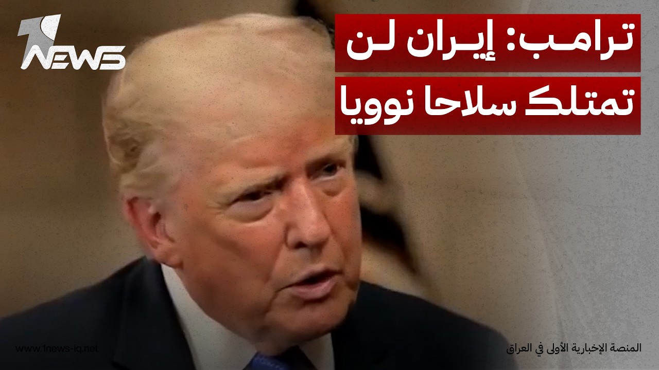 لم ننفذ الضربة الكبيرة بعد.. ترامب: الأمر في غاية البساطة "إيران لن تمتلك سلاحا نوويا"