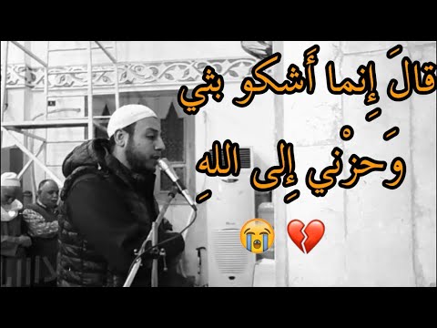ق ال إ ن م ا أ ش ك و ب ث ي و ح ز ن ي إ ل ى الل ه تلاوة مؤثرة من سورة يوسف الشيخ علاء إبراهيم
