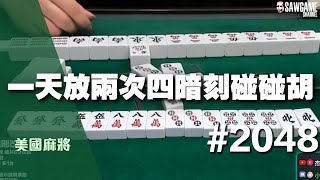[麻將精華] 美國麻將精華！一天放兩次四暗刻碰碰胡 冠軍Q暈在廁所 #2048