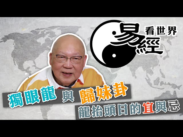 【易經看世界】龍年是獨眼龍兼談歸妹卦：「龍抬頭日」對香港是吉是凶？獨眼龍看不清反而是好事？ 