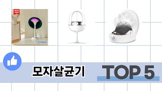 실제 구매 많은 모자살균기 추천 5종