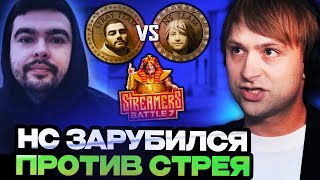 картинка: НС И СТРЕЙ ЗАРУБИЛИСЬ НА ТУРНИРЕ СТРИМЕРОВ // TEAM NS VS TEAM STRAY STREAMERS BATTLE 7