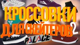 В ЧЁМ КАТАТЬ СКЕЙТЕРАМ? / КРОССОВКИ ДЛЯ СКЕЙТЕРОВ #2