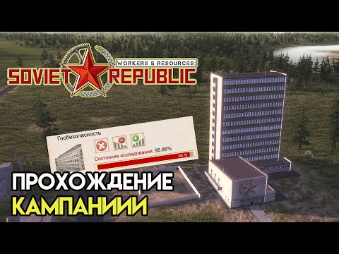 Кампания. Пожары, лояльность и исследования  | Workers & Resources: Soviet Republic