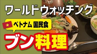【男の外食ひとり飯】日本でベトナム国民食ブン料理を食べよう【フロッグ】