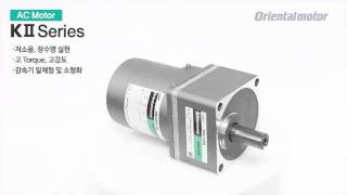 [제품소개]AC Geared Motor K2시리즈