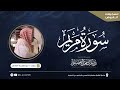 عشائية بديعة وماتعة للشيخ ناصر العصفور من سورة مريم فروض ذو القعدة 1447 هـ