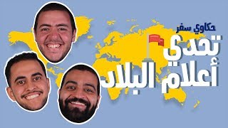 تحدي الأعلام -  حكاوي سفر