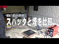 初心者の溶接・スパッタと煙を比較. 2021年6月20日