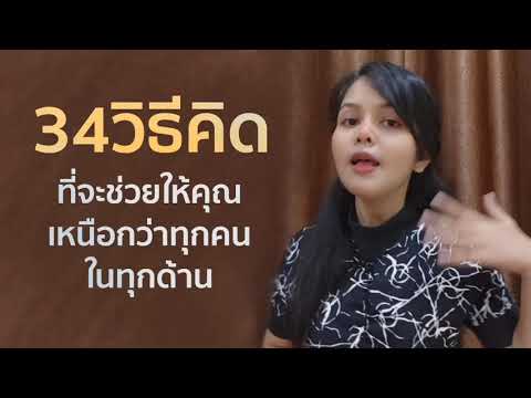 34วิธีคิด ที่จะช่วยให้คุณเหนือกว่าทุกคน ในทุกด้าน (ความสำเร็จ/ความมั่งคั่งร่ำรวย) | บัณฑิตา พานจันทร