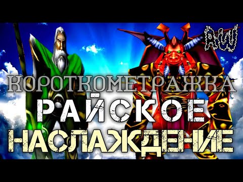 Видео: Райское Наслаждение! Короткометражка! (AW) (Машинима)