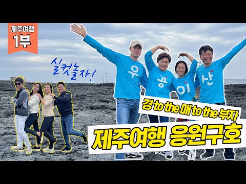 [제주여행 1부] 통통튀는 각팀의 <strong>응원구호</strong> 정하기 미션! 이렇게 신박할수가?! (feat. 우영우)