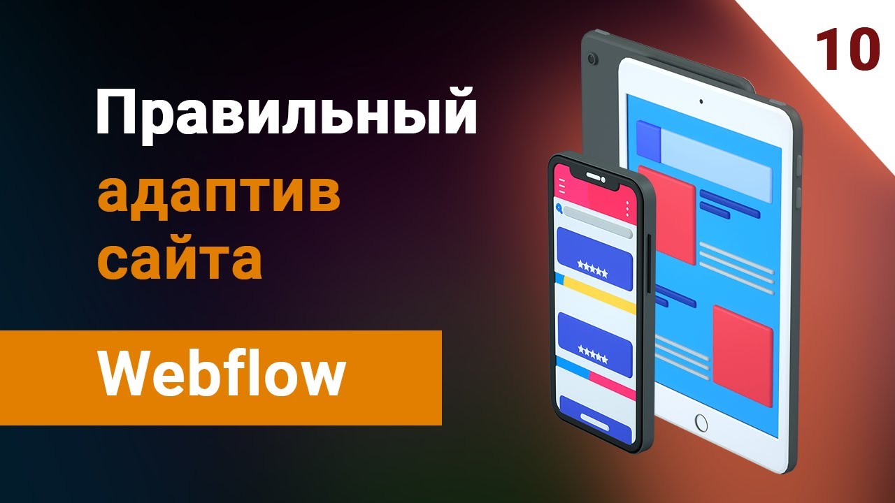 Правильный адаптив сайта сделанного на вебфлоу. Курс сайт под ключ ...