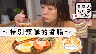 特別預購的香腸 ～with 奶油乳酪麵包🥯〜｜日本人的日常#38