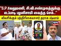 Tharasu shyam | ”S.P.வேலுமணி, சி.வி.சண்முகத்துக்குஎடப்பாடி பழனிசாமி வைத்த செக்..”