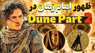 کامل ترین بررسی و تحلیل فیلم ‫Dune Part 2 | یک شاهکار تمام عیار
