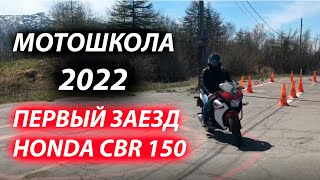 Мое первое занятие в Мотошколе 2022 Знакомство с Honda CBR 150. За рулём старая школа. Опыт, навык.