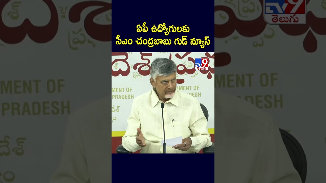 ఏపీ ఉద్యోగులకు సీఎం చంద్రబాబు గుడ్‌ న్యూస్‌ - TV9